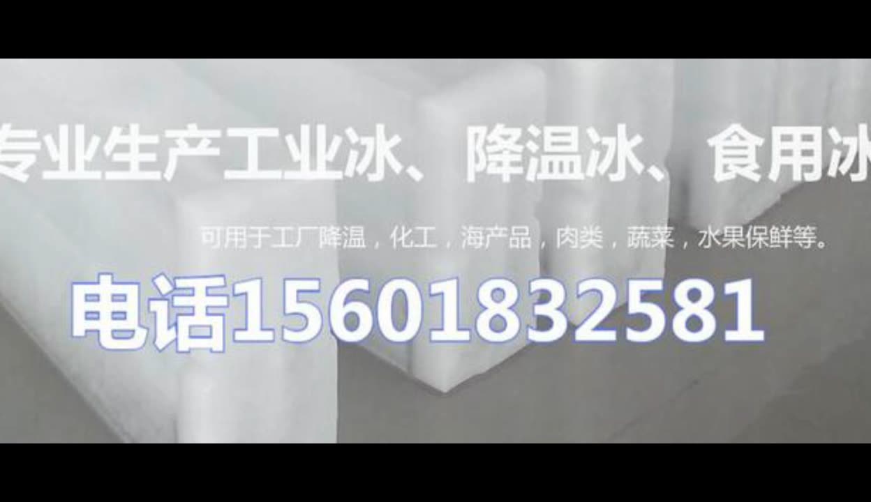 合肥冰块公司156O1832581合肥食用冰块降温冰块 合肥干冰制冰厂